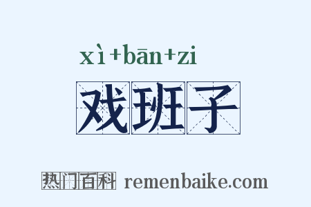 戏班子是什么意思的图片